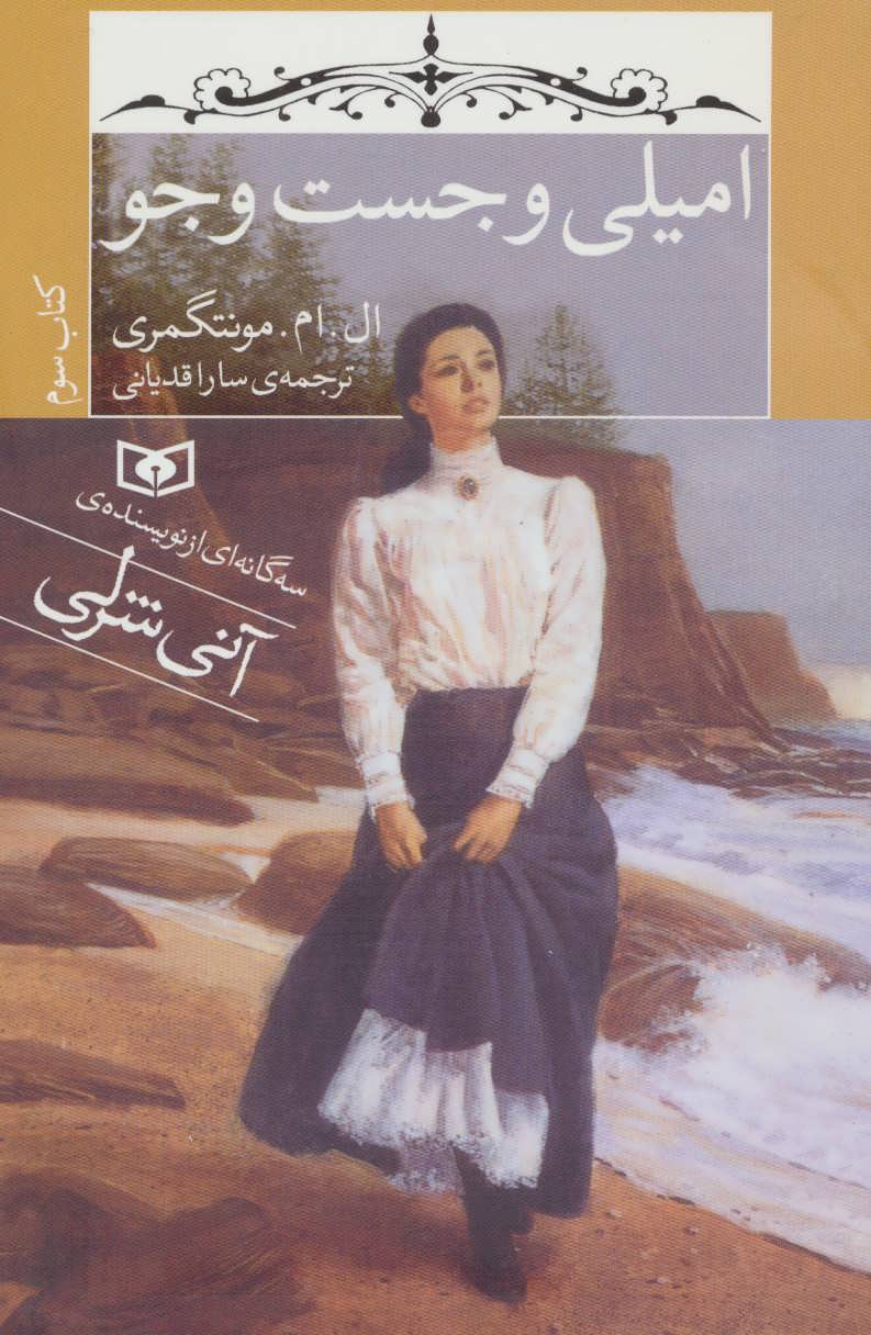 کتاب امیلی و جست و جو کتاب سوم قطع رقعی