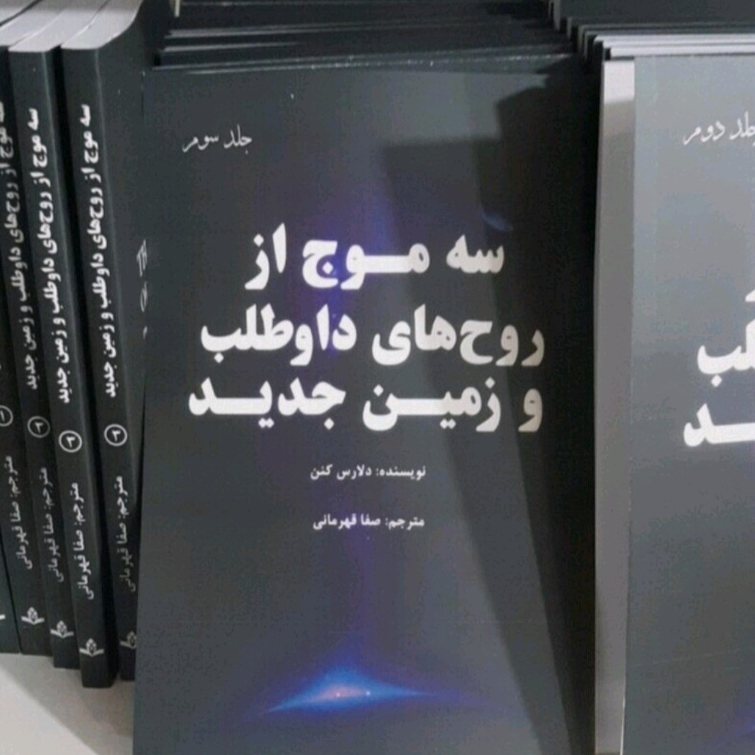 کتاب سه موج از روح های داوطلب و زمین جلد سوم نویسنده دلارس کنن
