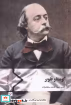 قیمت و خرید کتاب گوستاو فلوبر اثر اندرو براون | ایده بوک