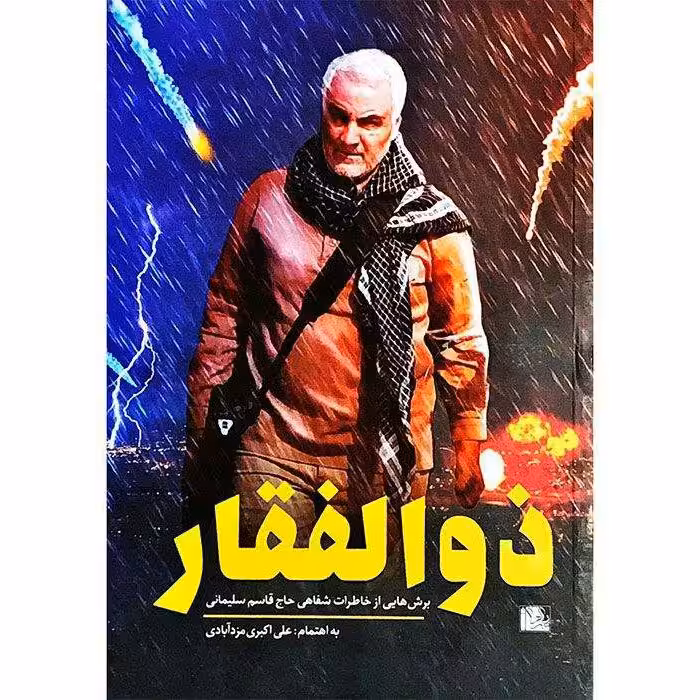 کتاب ذوالفقار (برش هایی از خاطرات شفاهی حاج قاسم سلیمانی) نوشته علی اکبر مزدآبادی انتشارات یازهرا 
