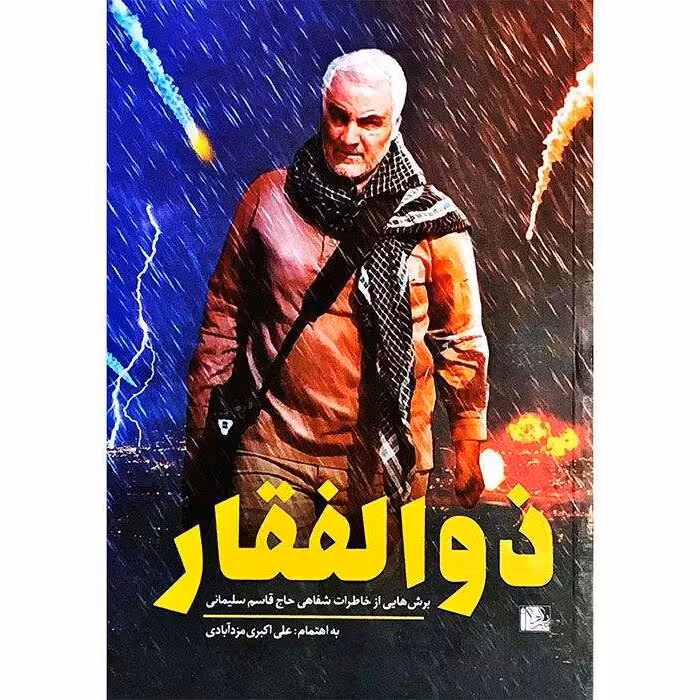 کتاب ذوالفقار (برش هایی از خاطرات شفاهی حاج قاسم سلیمانی) نوشته علی اکبر مزدآبادی انتشارات یازهرا 