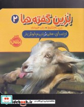 خرید کتاب از صدای سخن بز ندید خوش تر از بزین گفته ها 2 | ایده بوک