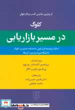 کتاب کلوگ در مسیر بازاریابی از برترین مدارس کسب و کار جهان | ایده بوک