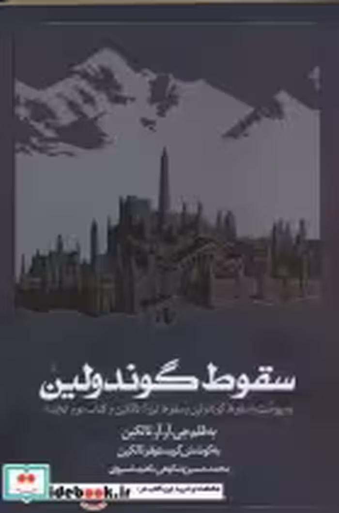 کتاب سقوط گوندولین به پیوست سقوط گوندلین و سقوط تروآتالکین و کتاب دوم انه اید | ایده بوک