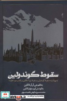 کتاب سقوط گوندولین به پیوست سقوط گوندلین و سقوط تروآتالکین و کتاب دوم انه اید | ایده بوک
