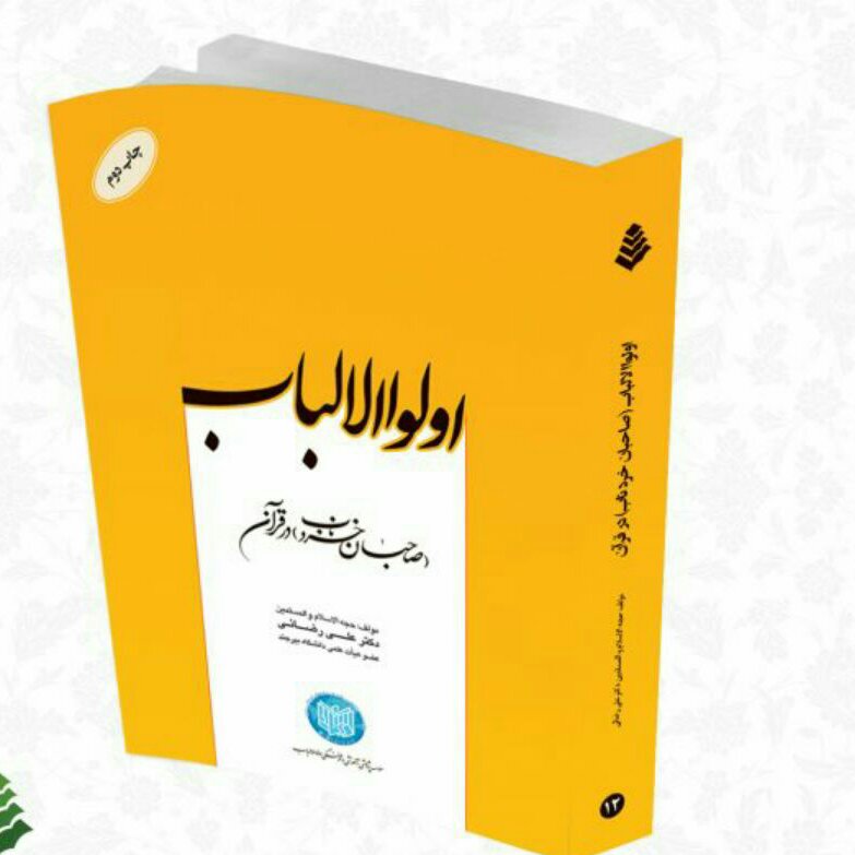 کتاب اولوا الالباب (صاحبان خرد ناب) در قرآن