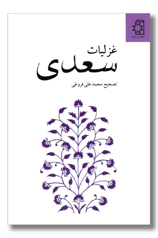 کتاب غزلیات سعدی