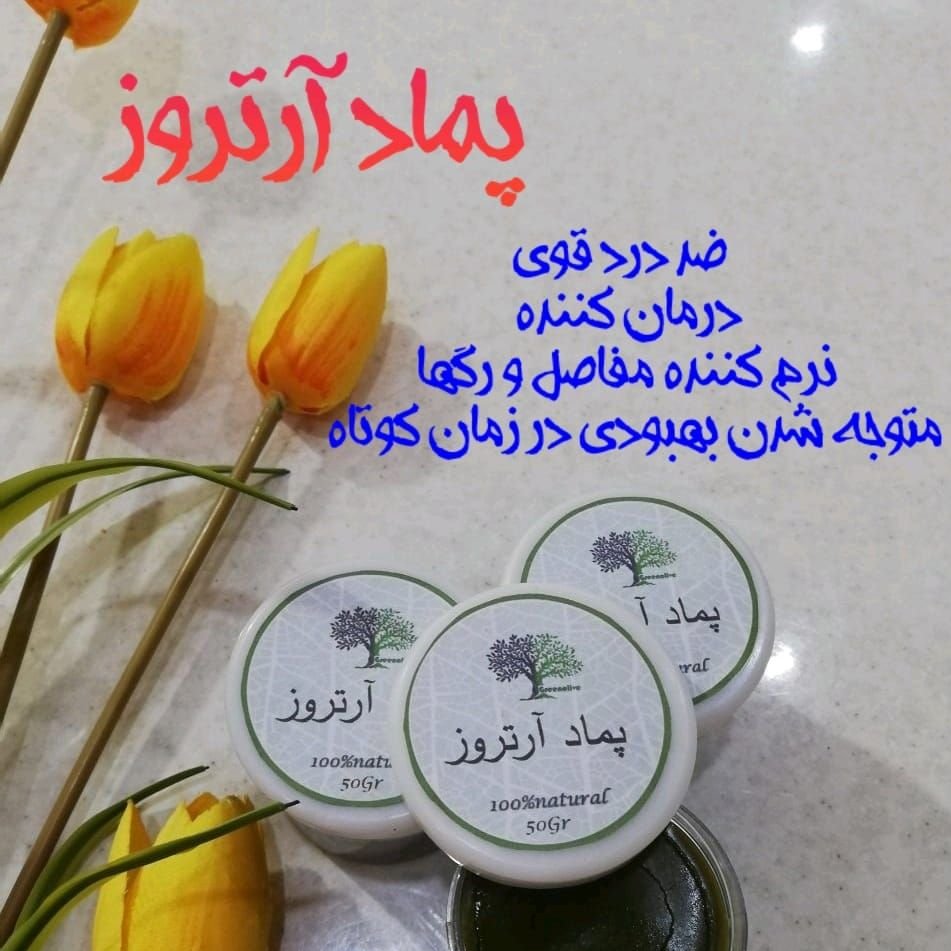 روغن درمانی ارتروز