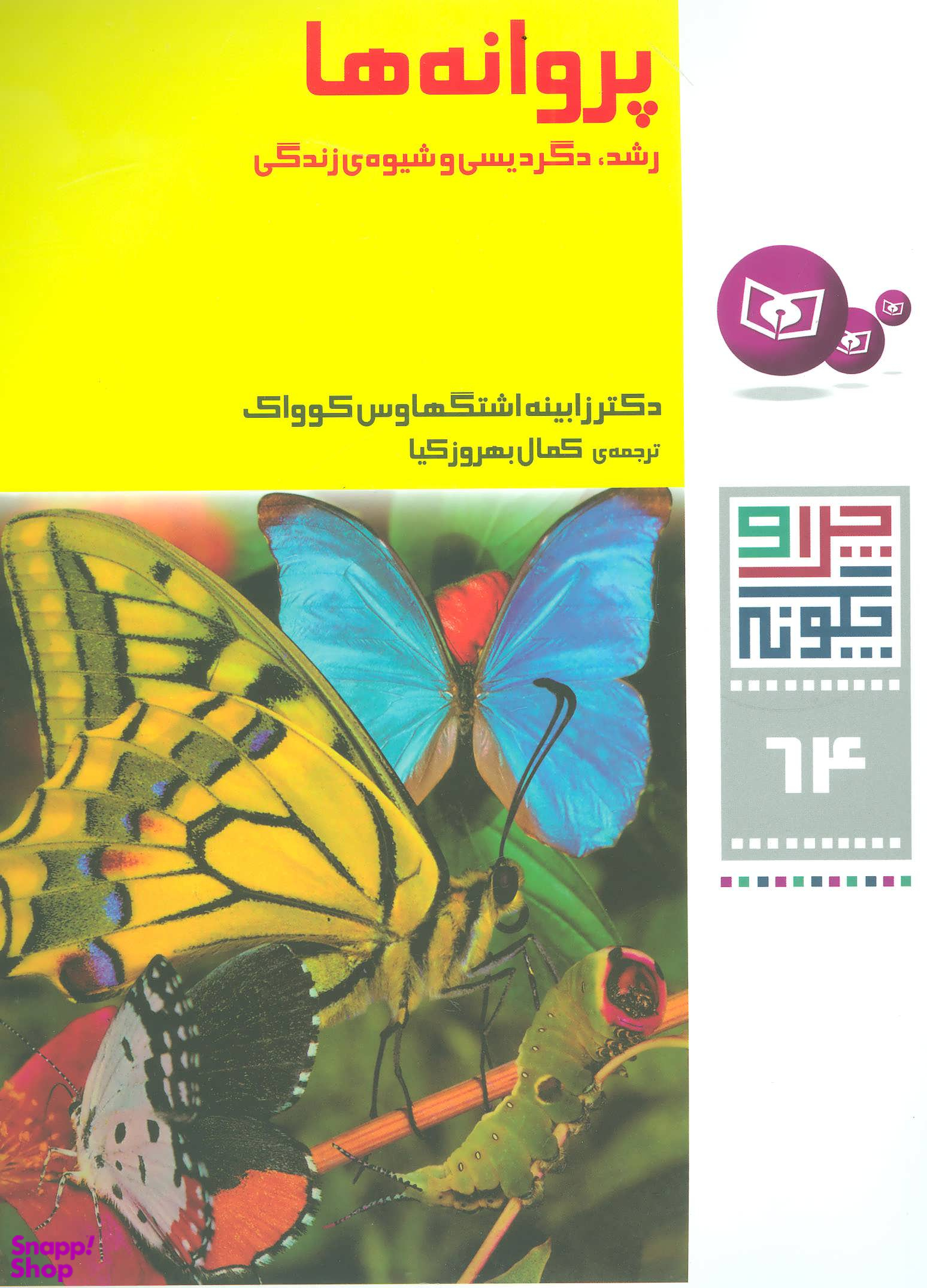 کتاب چرا و چگونه 64 (پروانه ها رشد، دگردیسی و شیوه ی زندگی) اثر زابینه اشتگهاوس و کوواک انتشارات قدیانی