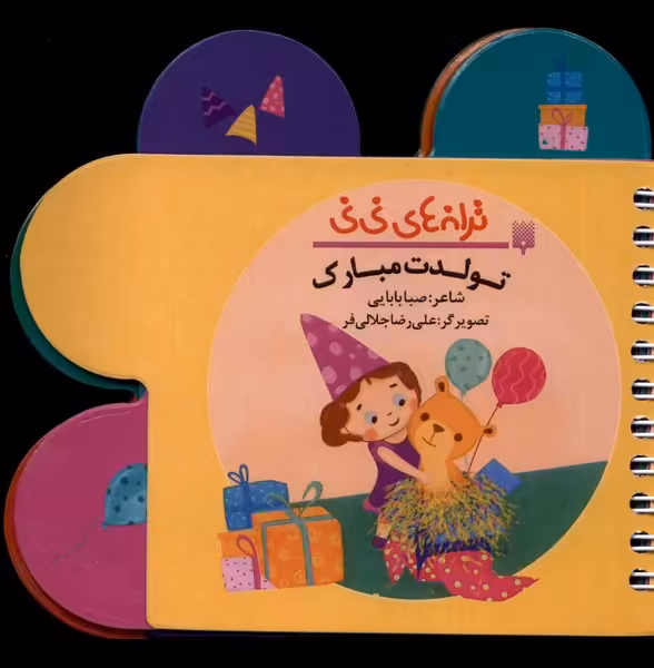 کتاب ترانه های نی نی تولدت مبارک پیدایش
