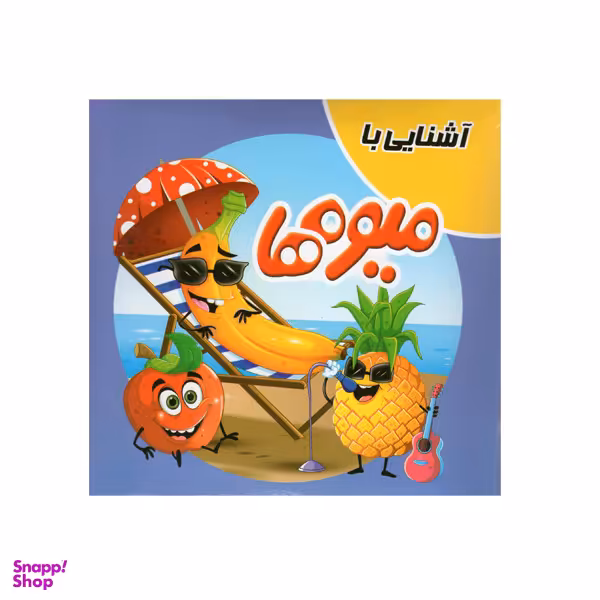 کتاب آشنایی با میوه ها اثر سمیه حسینی انتشارات آدرینا