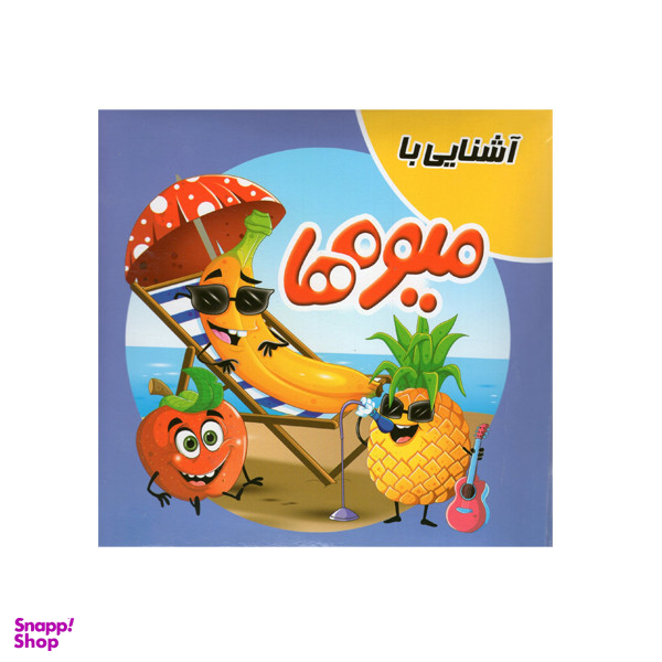 کتاب آشنایی با میوه ها اثر سمیه حسینی انتشارات آدرینا