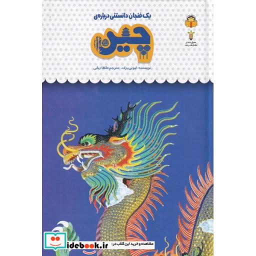 کتاب یک فنجان دانستنی درباره ی چین