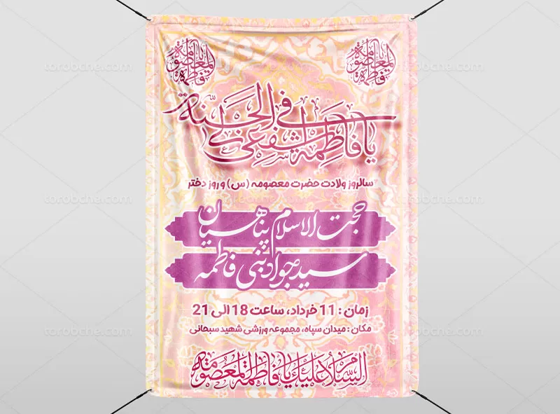 بنر اطلاع رسانی ولادت حضرت معصومه (س) | گرافیک با طعم تربچه