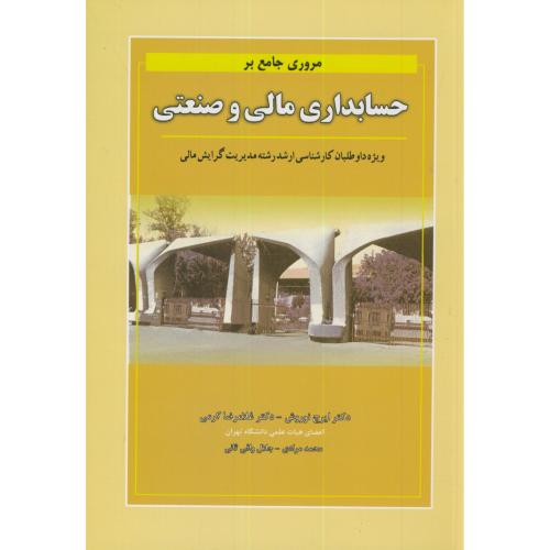 کتاب مروری جامع بر حسابداری مالی و صنعتی