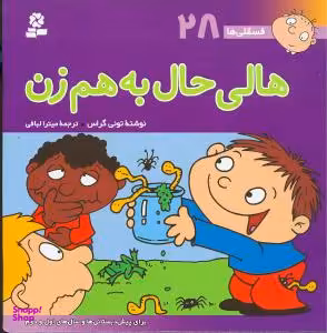 کتاب فسقلی ها 28: هالی حال به هم زن اثر میترا لبافی انتشارات قدیانی