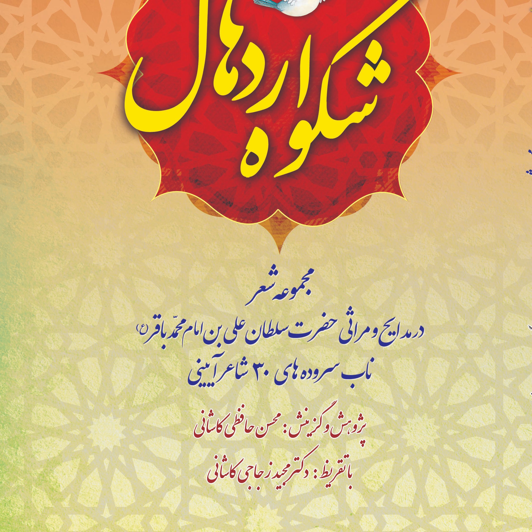 کتاب شکوه اردهال اثر محسن حافظی کاشانی