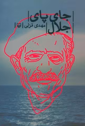 جای پای جلال