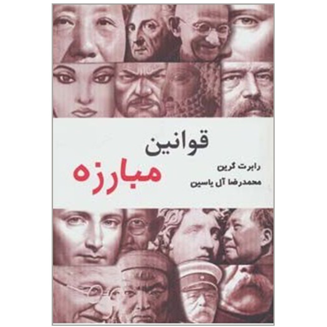 قوانین مبارزه نوشته رابرت گرین ترجمه محمدرضا آل یاسین
