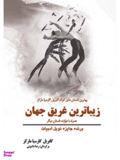 زیباترین غریق جهان