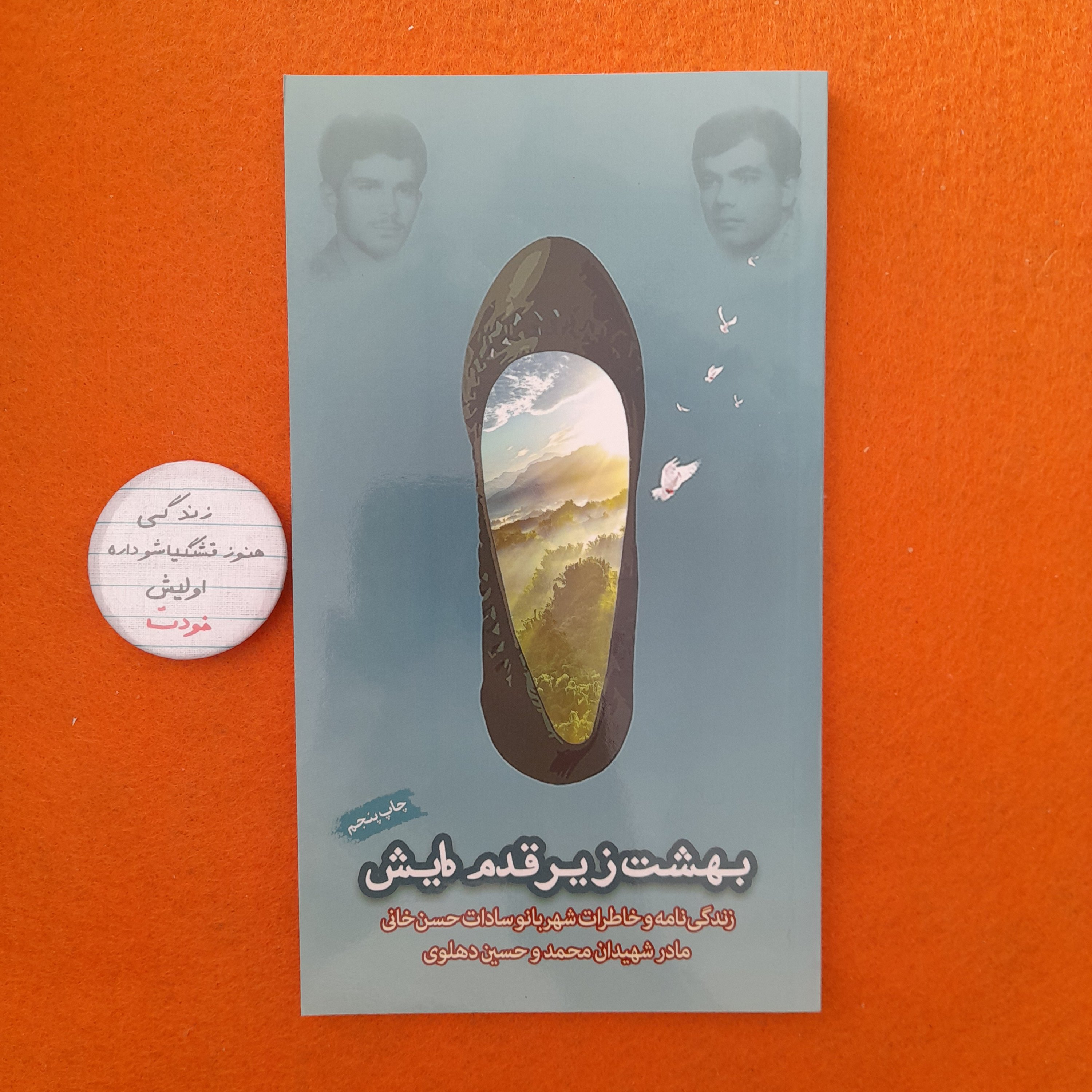 کتاب بهشت زیرقدم هایش،زندگینامه وخاطرات شهربانو سادات حسن خانی،مادرشهیدان محمد وحسین دهلوی،کاری ازگروه فرهنگی شهید هادی