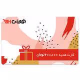 کارت هدیه 200,000 تومانی هدیش | فروشگاه هدیش