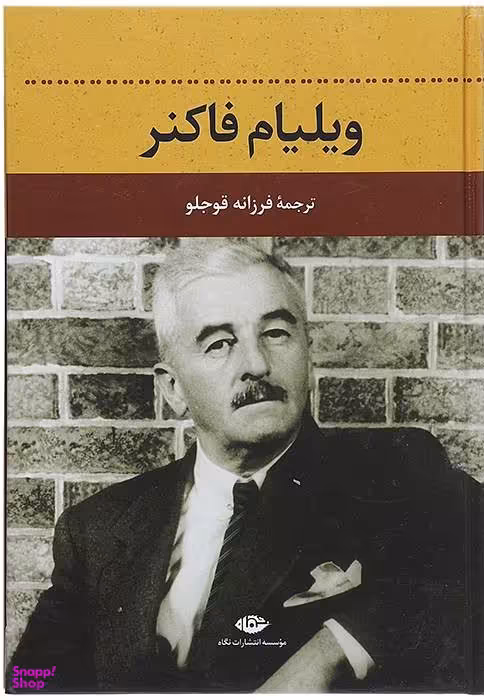 ویلیام فاکنر