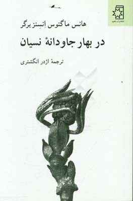 کتاب در بهار جاودانه نسیان
