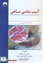 قیمت و خرید کتاب آسیب شناسی ماهی اثر آر. ژ. روبرتس | ایده بوک