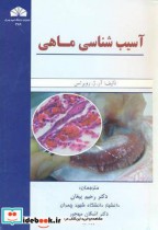 قیمت و خرید کتاب آسیب شناسی ماهی اثر آر ژ روبرتس | ایده بوک