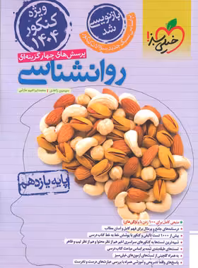 روانشناسی یازدهم تست خیلی سبز ویژه کنکور 1404 | چی بخونم