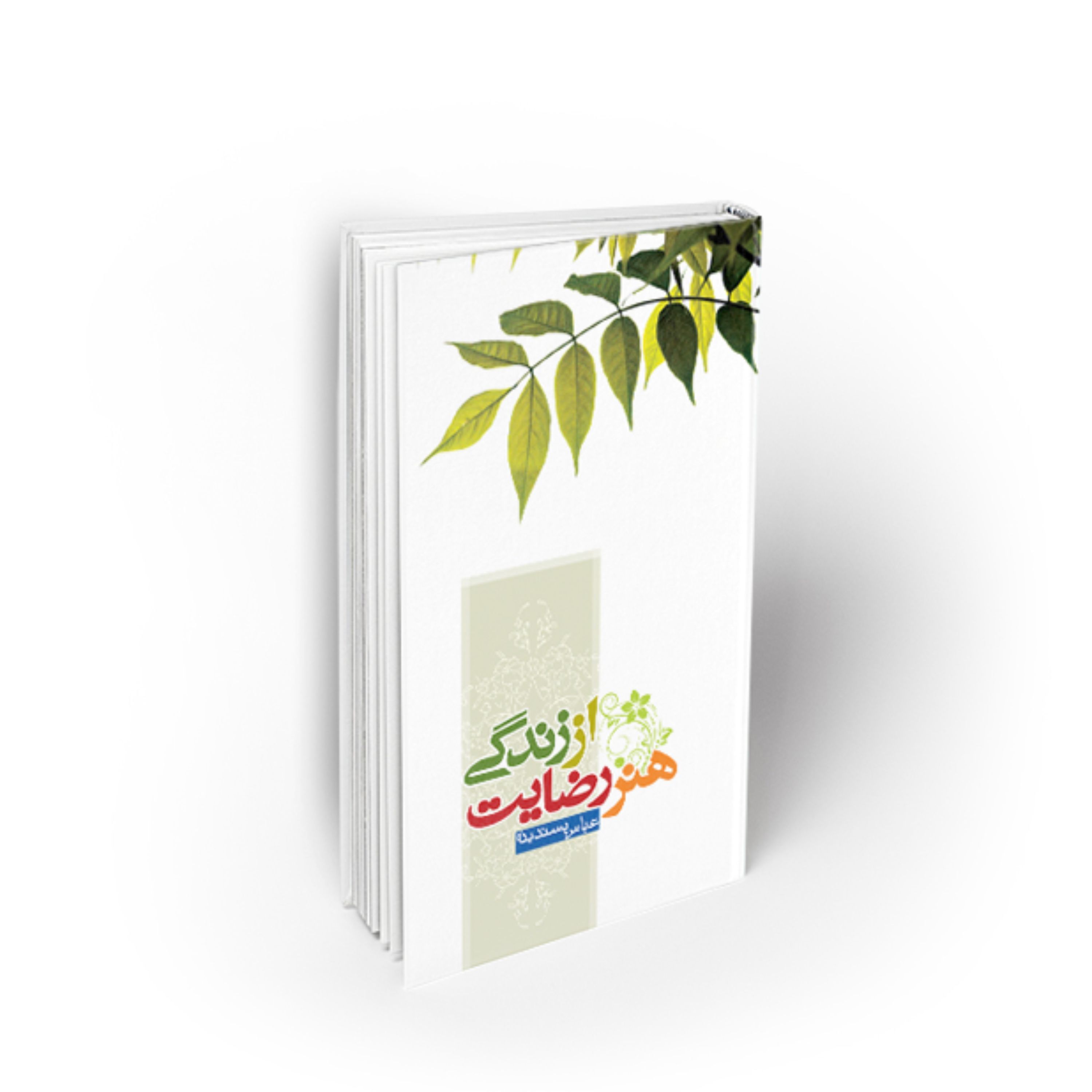 کتاب هنر رضایت از زندگی اثر عباس پسندیده نشر معارف