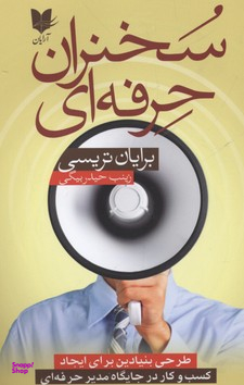 سخنران حرفه ای