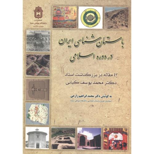 کتاب باستان شناسی ایران در دوره اسلامی