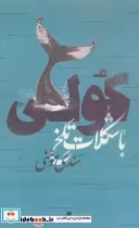 قیمت و خرید کتاب کولی با شکلات تلخ اثر سندی مومنی | ایده بوک