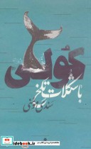 قیمت و خرید کتاب کولی با شکلات تلخ اثر سندی مومنی | ایده بوک