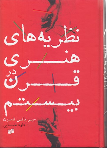 خرید کتاب نظریههای هنری در قرن بیستم — کتابسرای طه