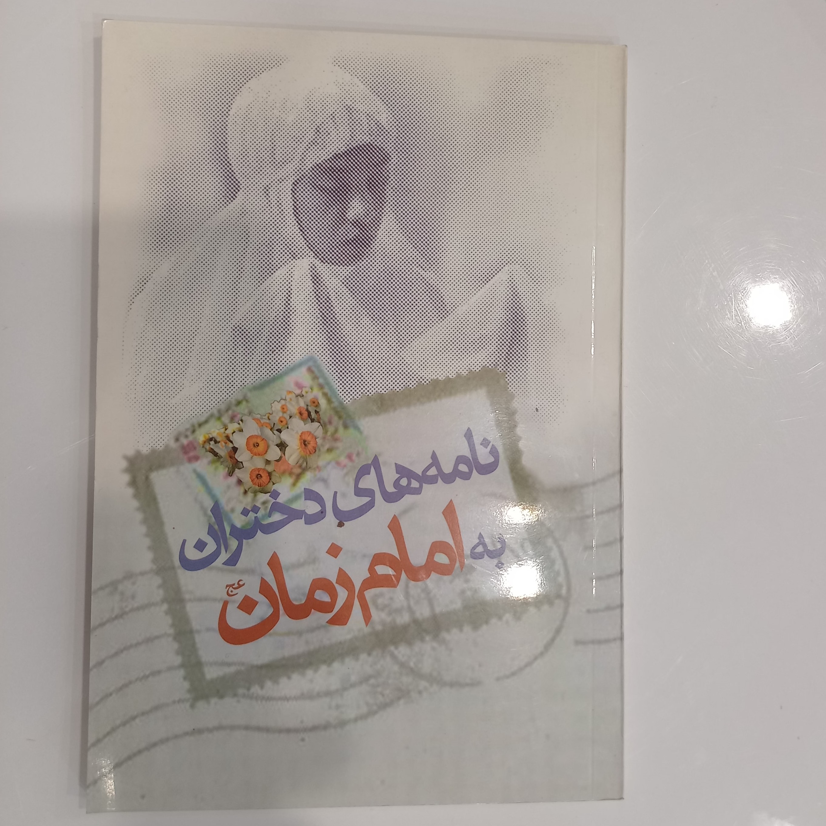 نامه دختران به امام زمان عج الله تعالی فرجه 