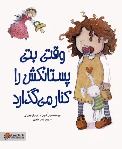 وقتی بتی پستانکش را کنار می گذارد (گلاسه)