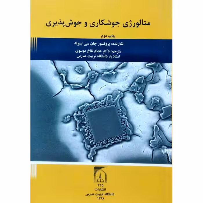 متالورژی جوشکاری و جوش پذیری