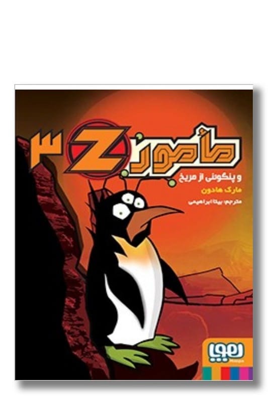 کتاب مامور Z جلد سوم