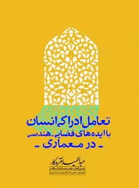 تعامل ادراکی انسان با ایده های فضایی، هندسی در معماری - اثر عبدالحمید نقره کار - چی بخونم