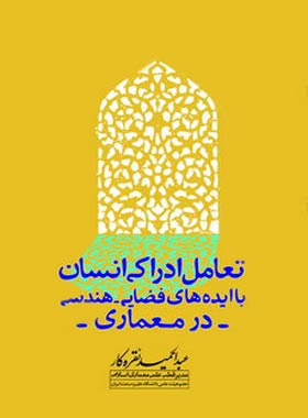 تعامل ادراکی انسان با ایده های فضایی، هندسی در معماری - اثر عبدالحمید نقره کار - چی بخونم