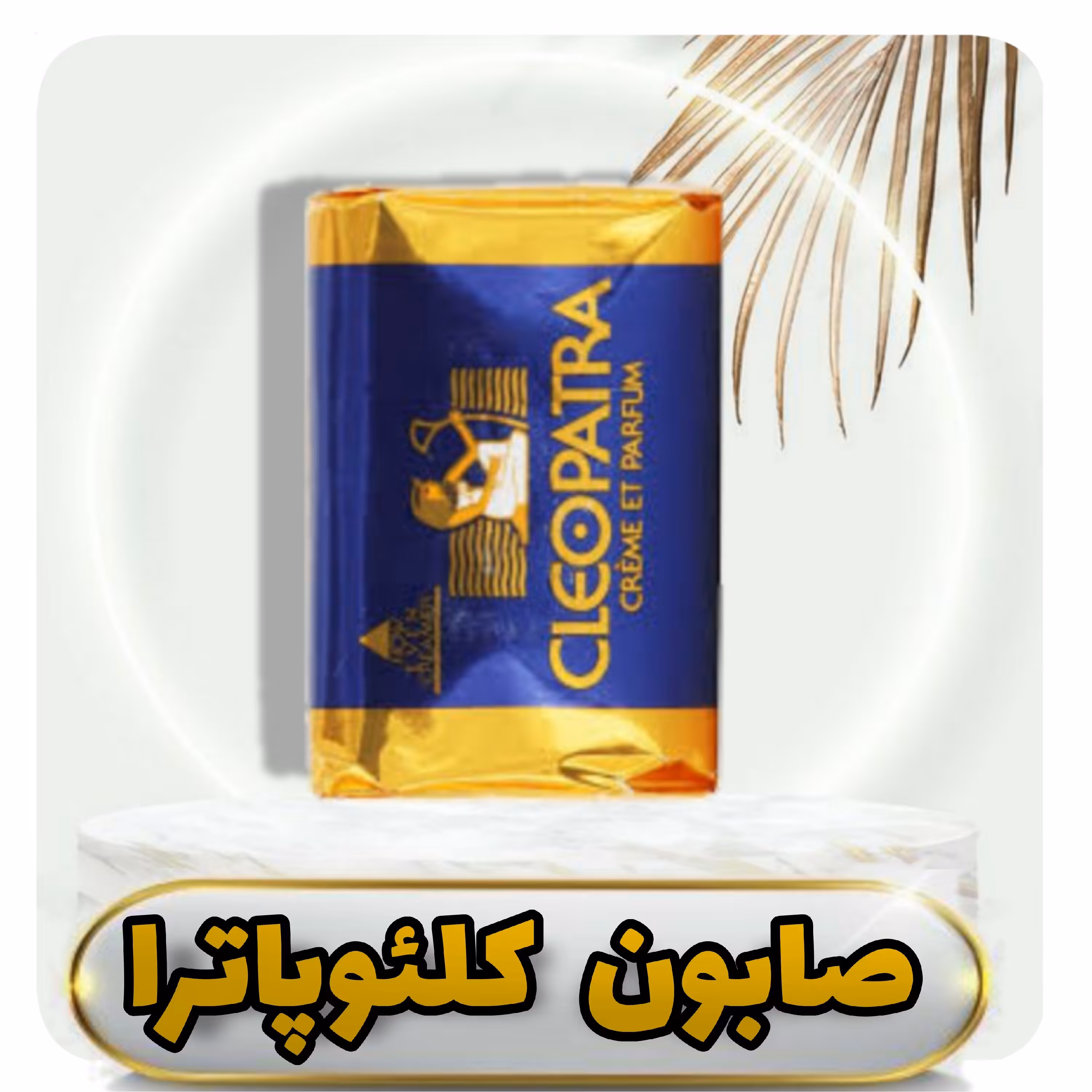 صابون کلئو پاترا  مرطوب کننده پوست