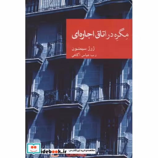 کتاب مگره در اتاق اجاره ای