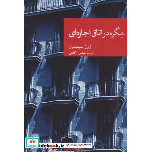 کتاب مگره در اتاق اجاره ای