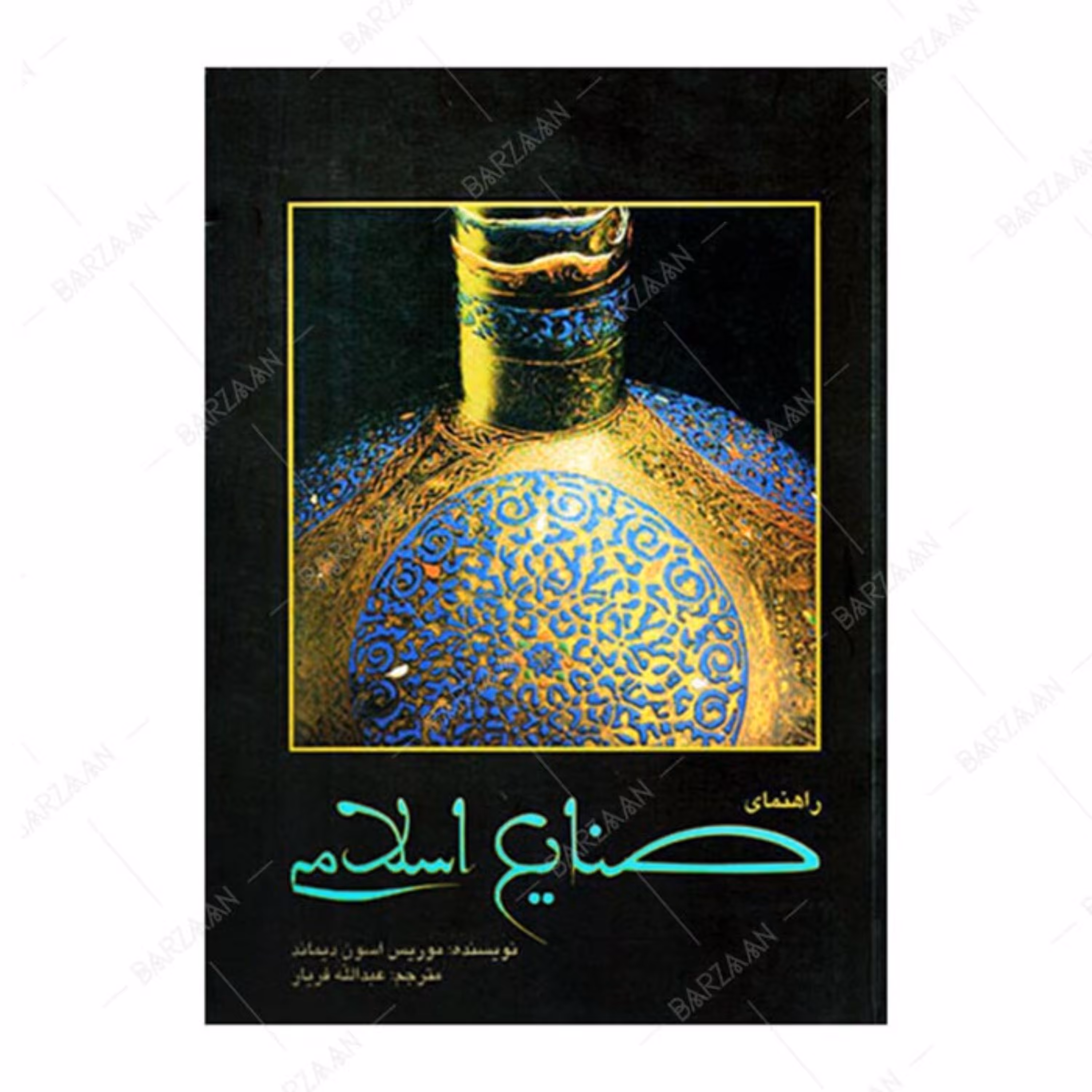 کتاب راهنمای صنایع اسلامی اثر موریس اسون دیماند ترجمه عبدالله فریار