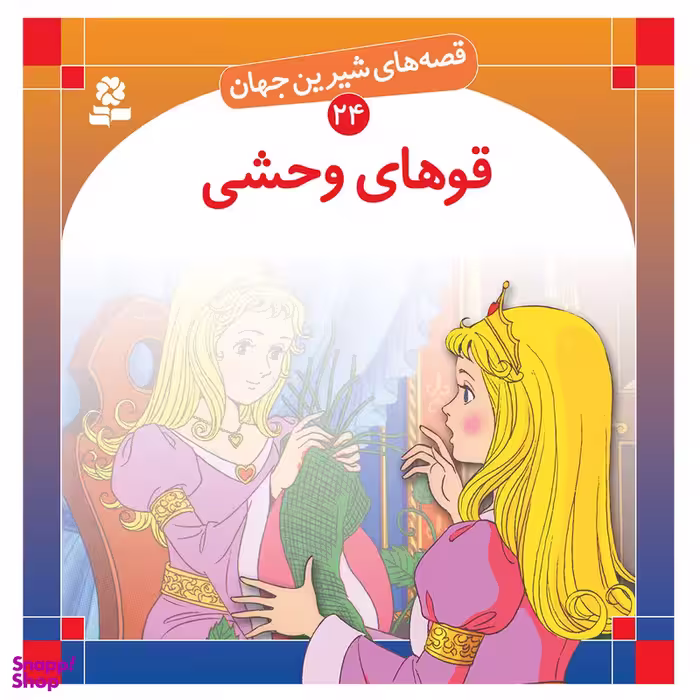 قصه های شیرین جهان 24 قوهای وحشی اثر هانس کریستین آندرسن انتشارات قدیانی