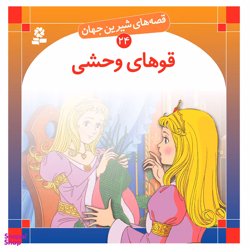 قصه های شیرین جهان 24 قوهای وحشی اثر هانس کریستین آندرسن انتشارات قدیانی