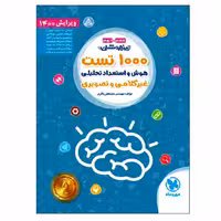 کتاب تیزهوشان 1000تست هوش و استعداد تحلیلی انتشارات مهروماه اثر مصطفی باقری